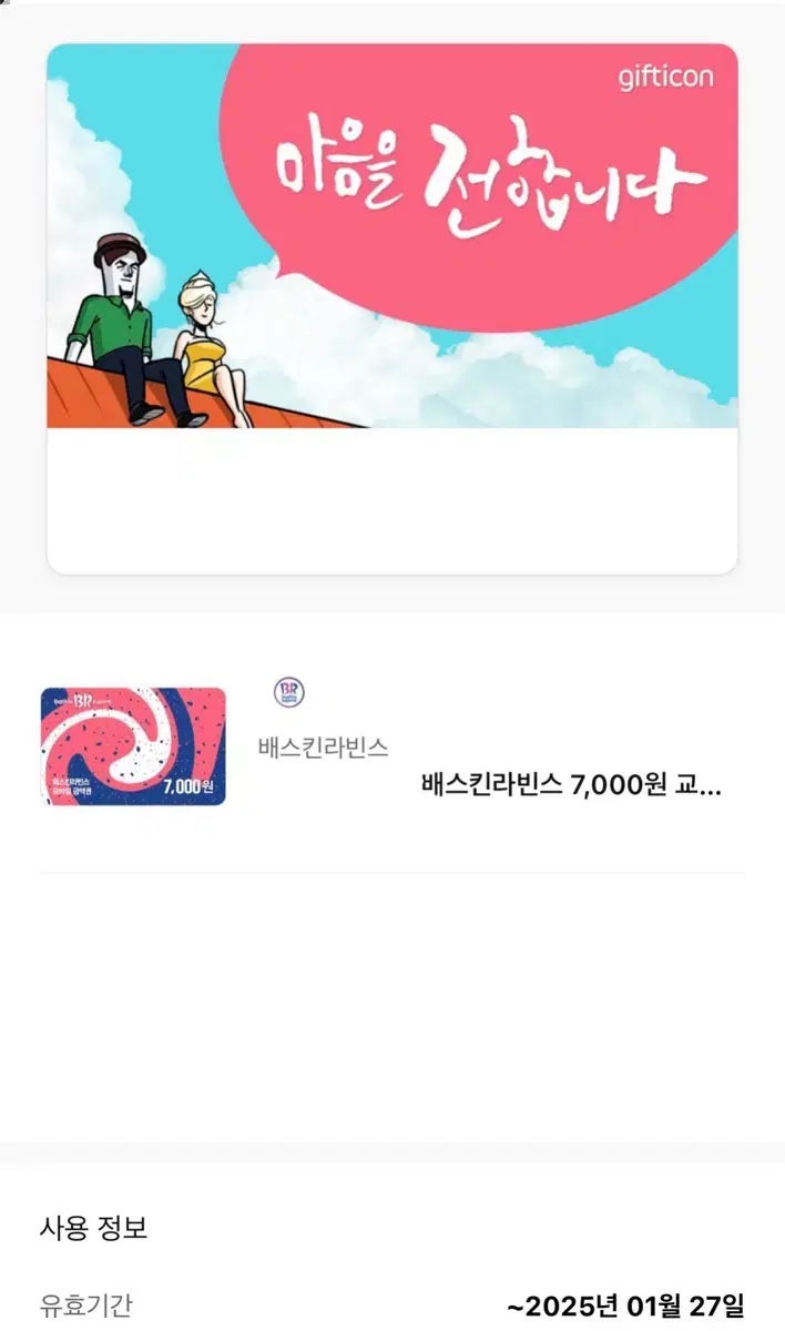 배라 배스킨라빈스 7000원 상품권