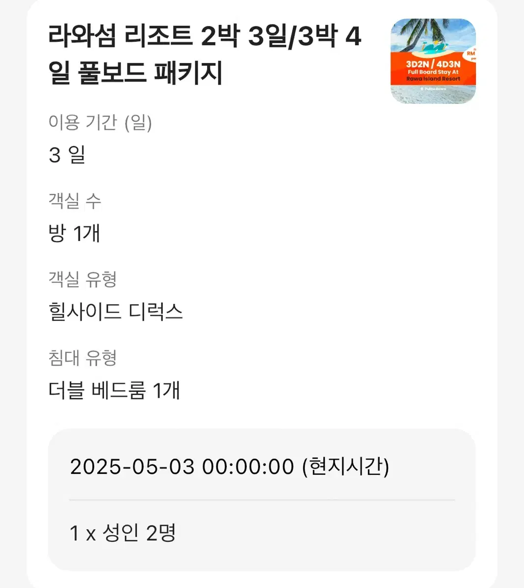 말레이시아 라와섬 리조트  2인 5/3 ~ 5/5