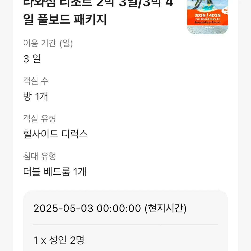 말레이시아 라와섬 리조트  2인 5/3 ~ 5/5