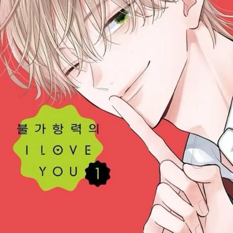 (((구해요!!!! 불가항력의 i love you 1,2,3권 일괄 구매