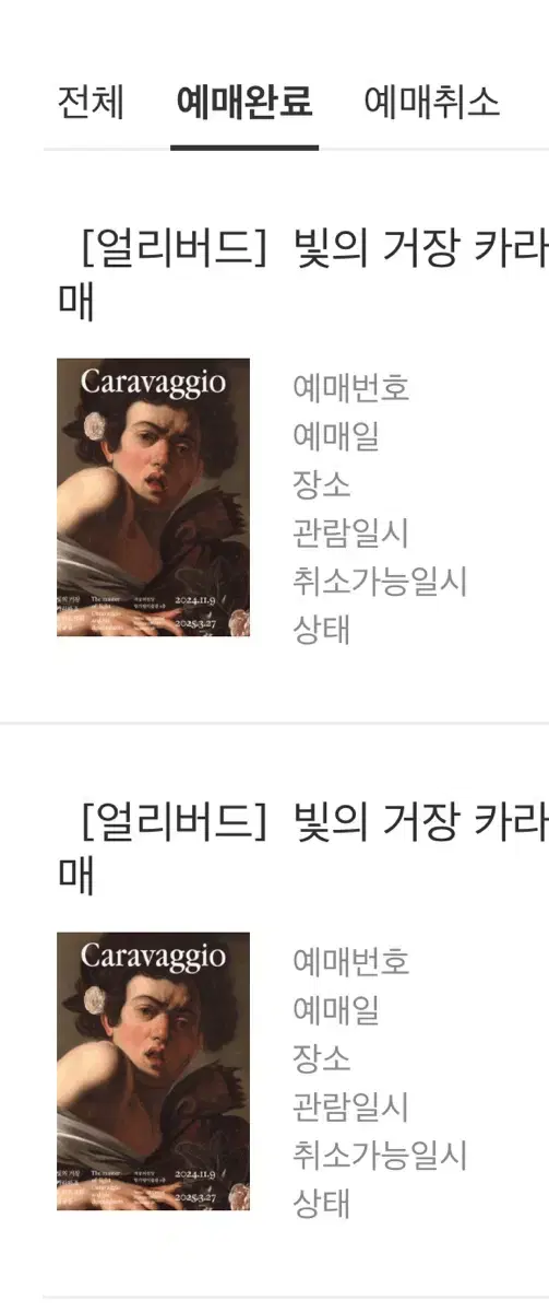 빛의 거장 카라바조 전시회 티켓 2장