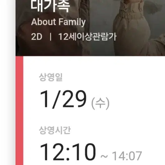 영화 대가족 CGV 영등포 1/29 12:10 1명 티켓