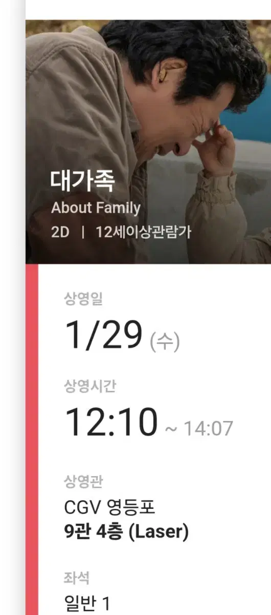 영화 대가족 CGV 영등포 1/29 12:10 1명 티켓