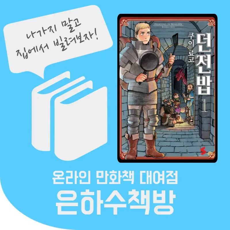 던전밥 전권 온라인 만화책 렌탈 대여