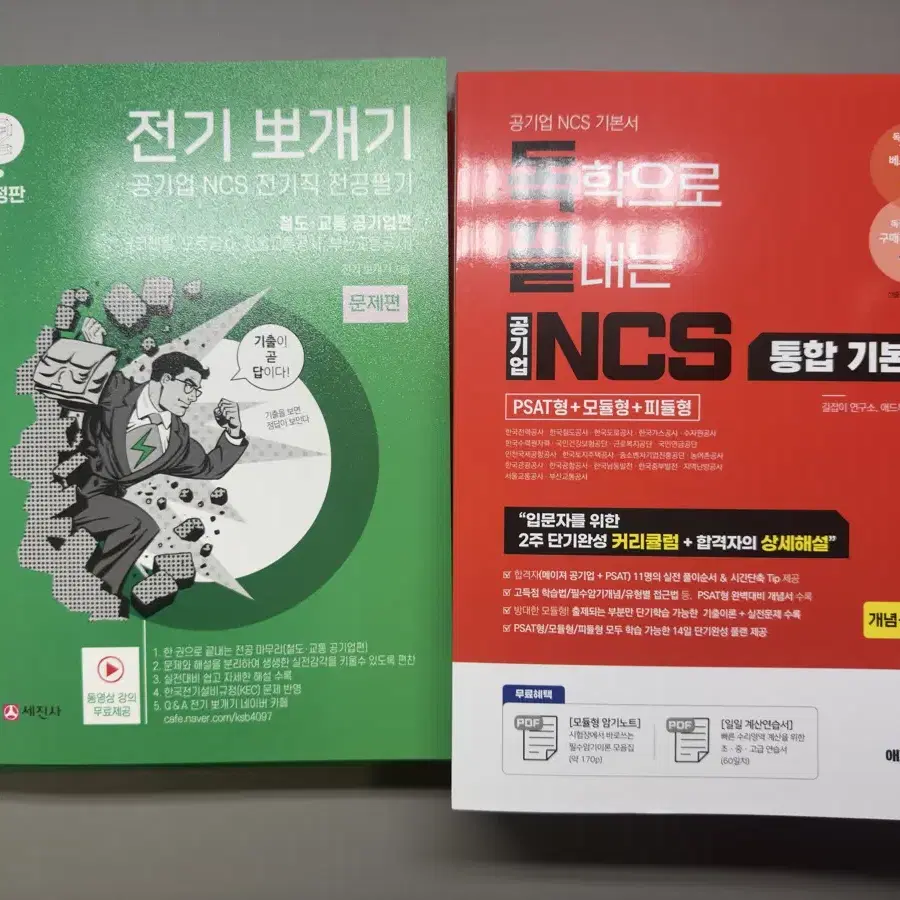 새책] 전기뽀개기 독끝NCS