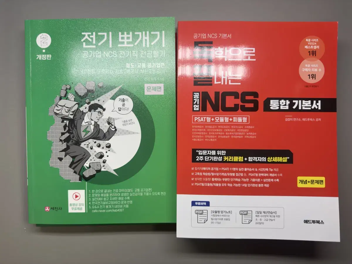 새책] 전기뽀개기 독끝NCS