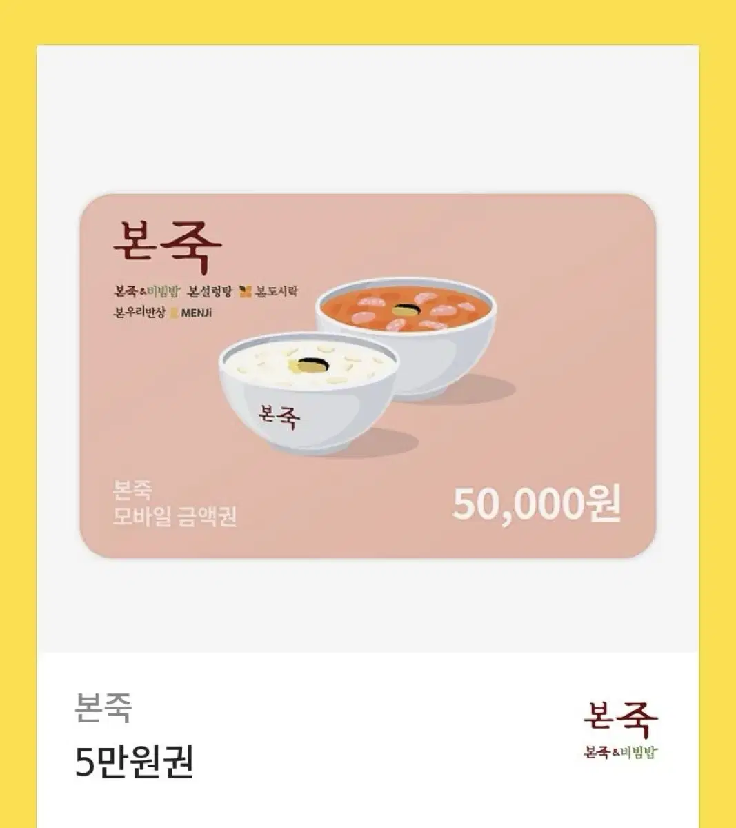 본죽 5만원 기프티콘