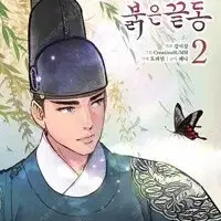 옷소매붉은끝동 1-2 만화 =중고만화책 판매합니다=