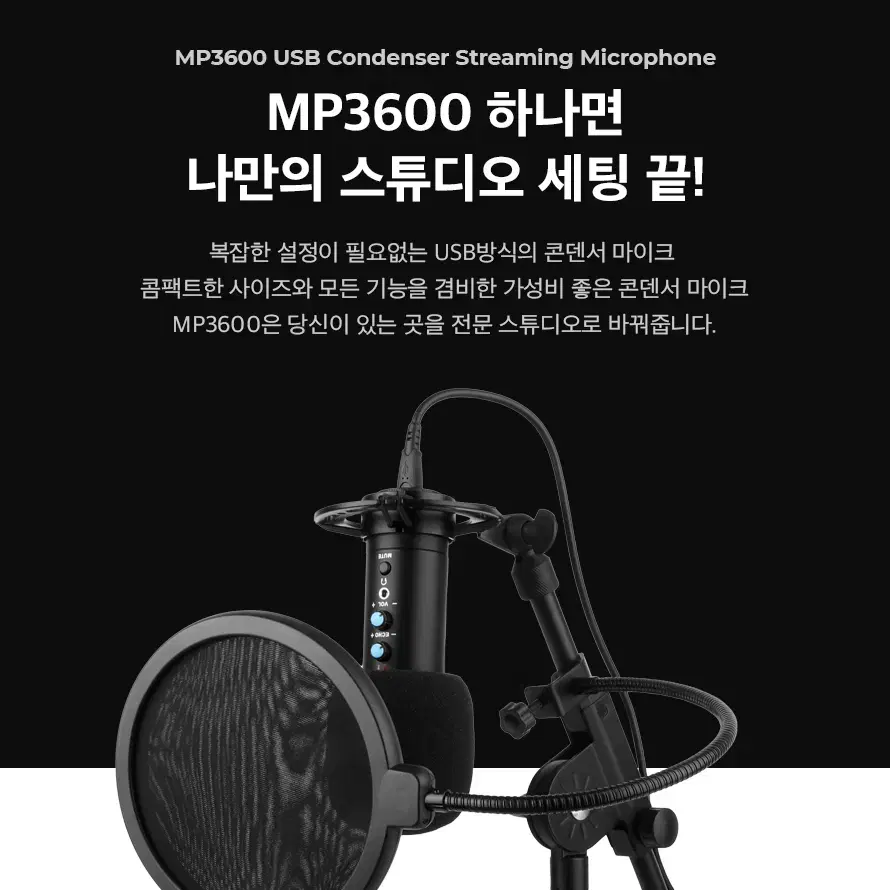 스탠드 고정형 단일지향 USB 마이크