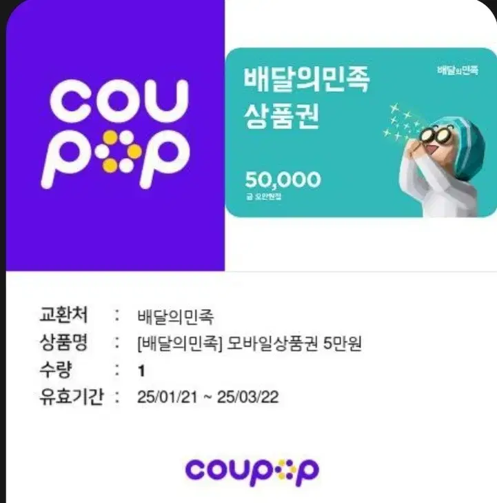 배달의민족 50000원권