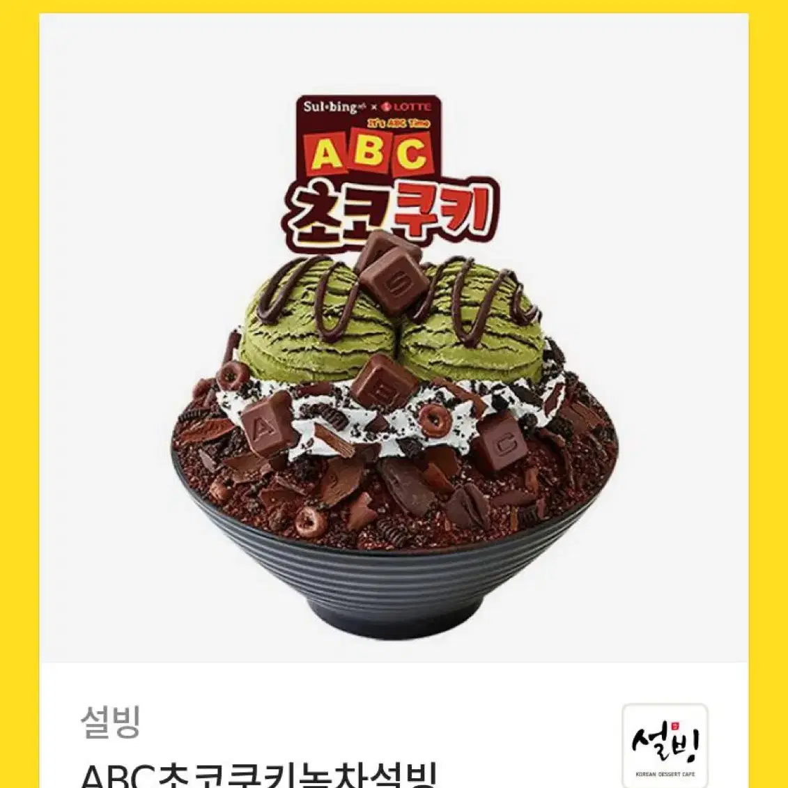 설빙 ABC초코쿠키 녹차빙수 기프티콘