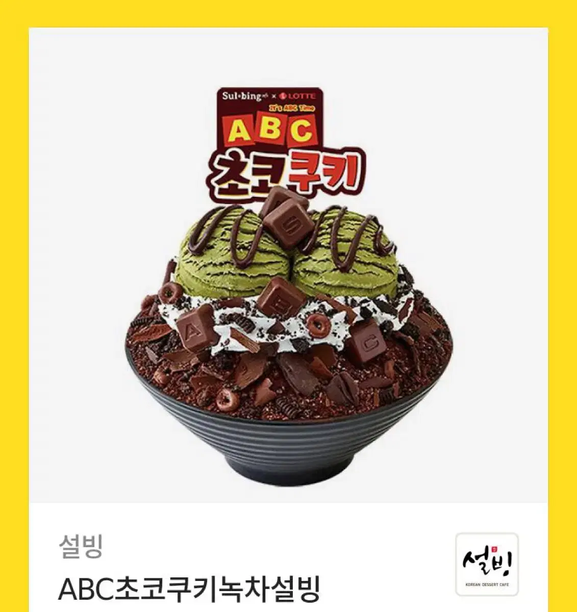 설빙 ABC초코쿠키 녹차빙수 기프티콘