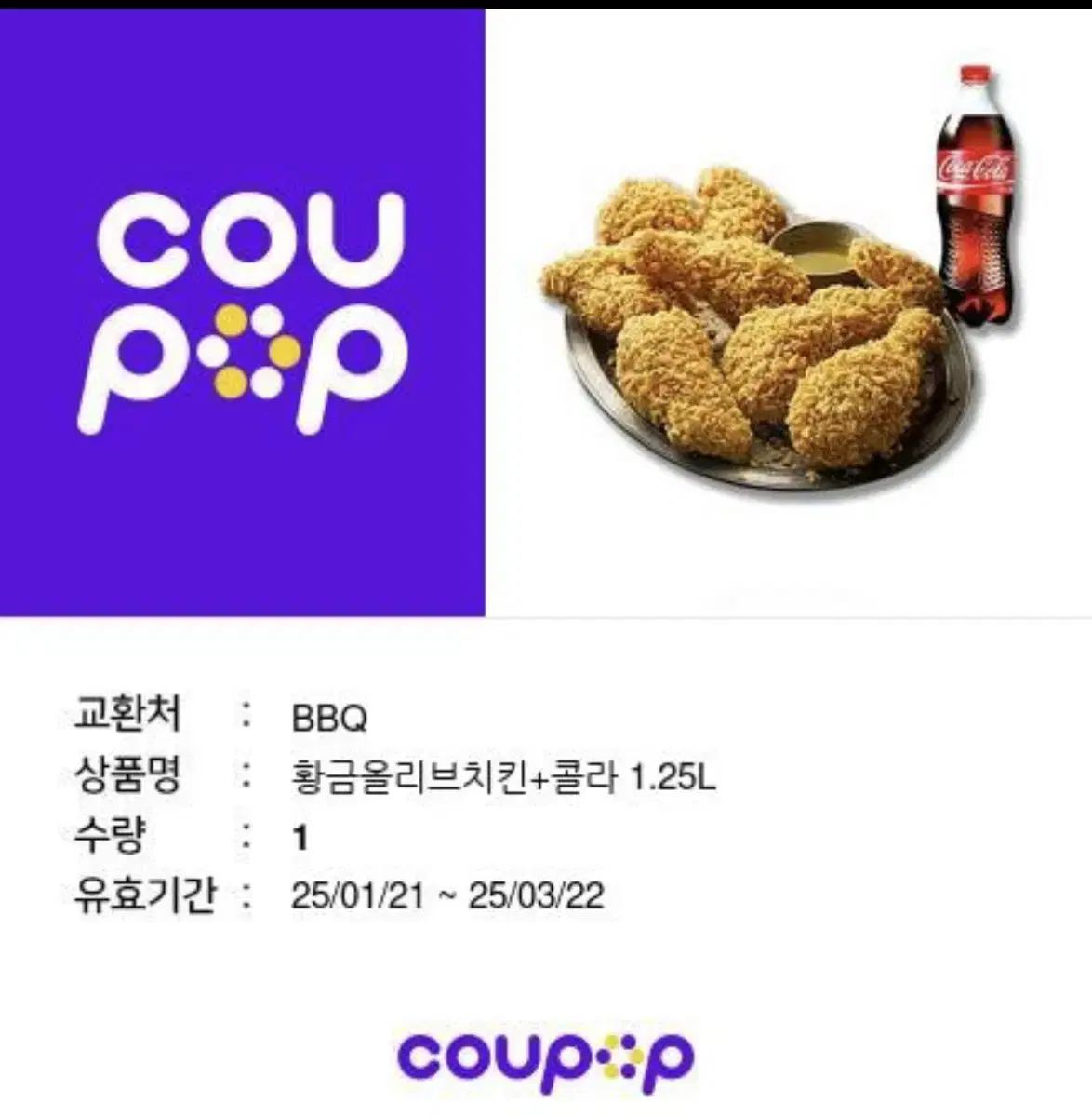 BBQ 황금올리브 + 콜라1.25