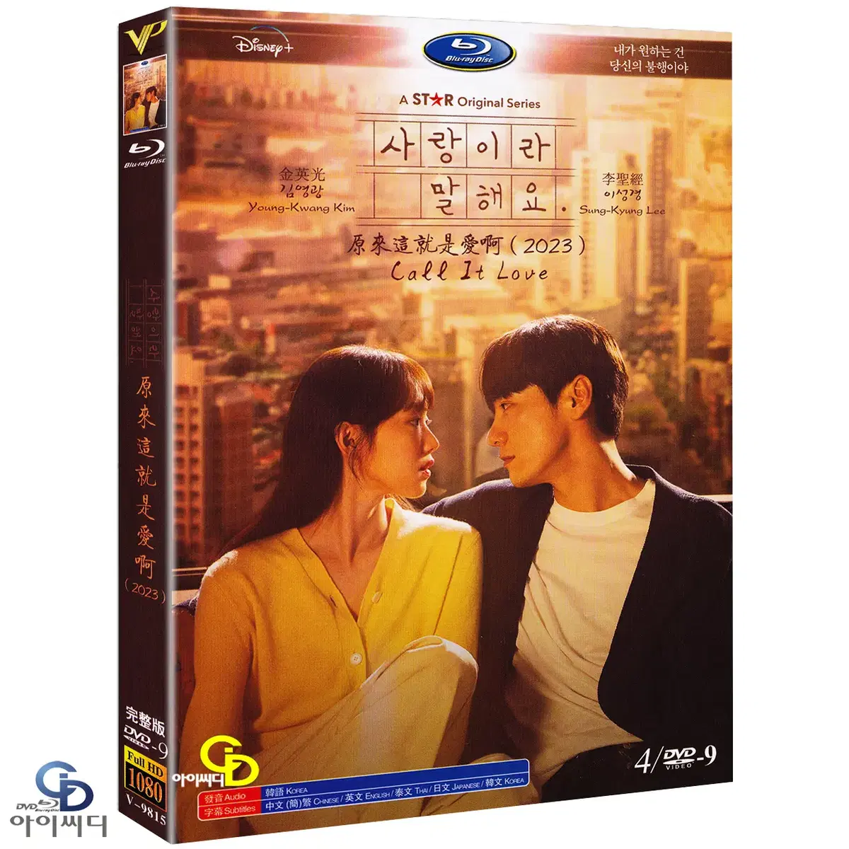 DVD 사랑이라 말해요 4Disc - 디즈니플러스 드라마 수입상품 새상품