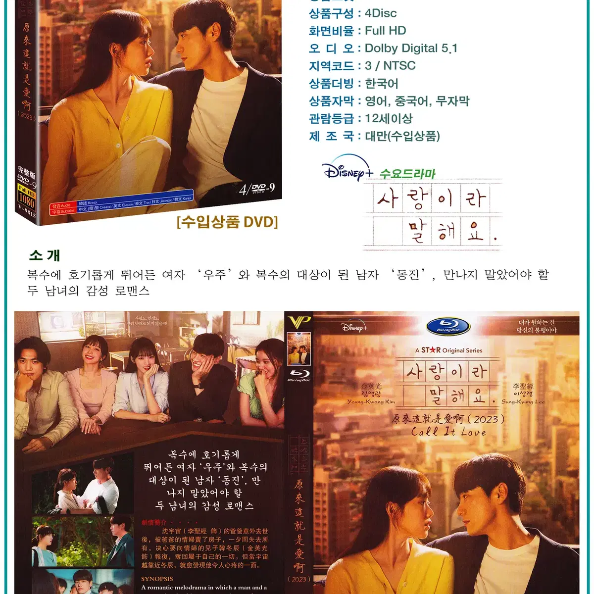 DVD 사랑이라 말해요 4Disc - 디즈니플러스 드라마 수입상품 새상품