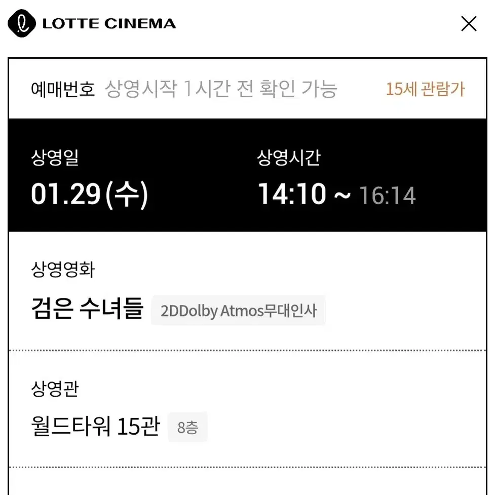 1/29(수)월드타워 롯데시네마/검은수녀들 무대인사 14시10분 2연석