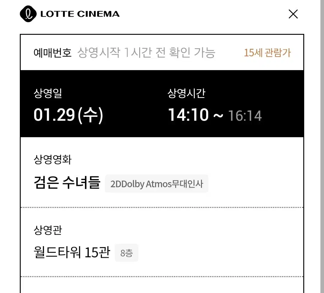 1/29(수)월드타워 롯데시네마/검은수녀들 무대인사 14시10분 2연석