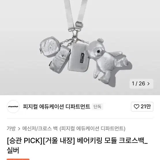 피지컬 에듀케이션 디파트먼트 베어키링 모듈 크로스백 실버