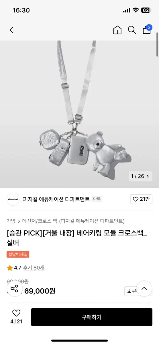 피지컬 에듀케이션 디파트먼트 베어키링 모듈 크로스백 실버