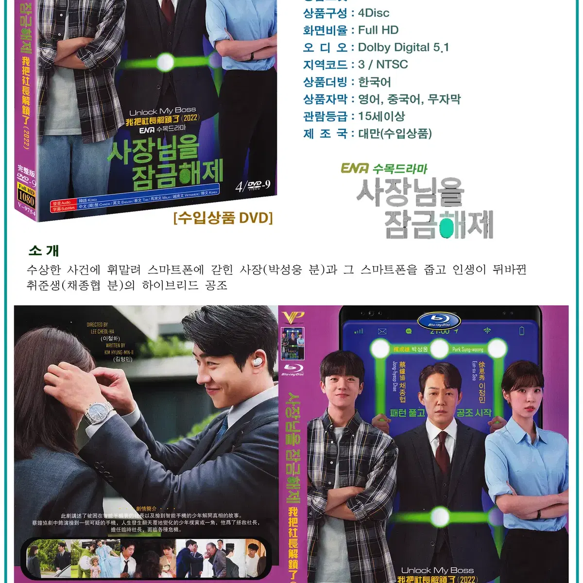 DVD 사장님을 잠금해제 4Disc - ENA 드라마 수입상품 새상품