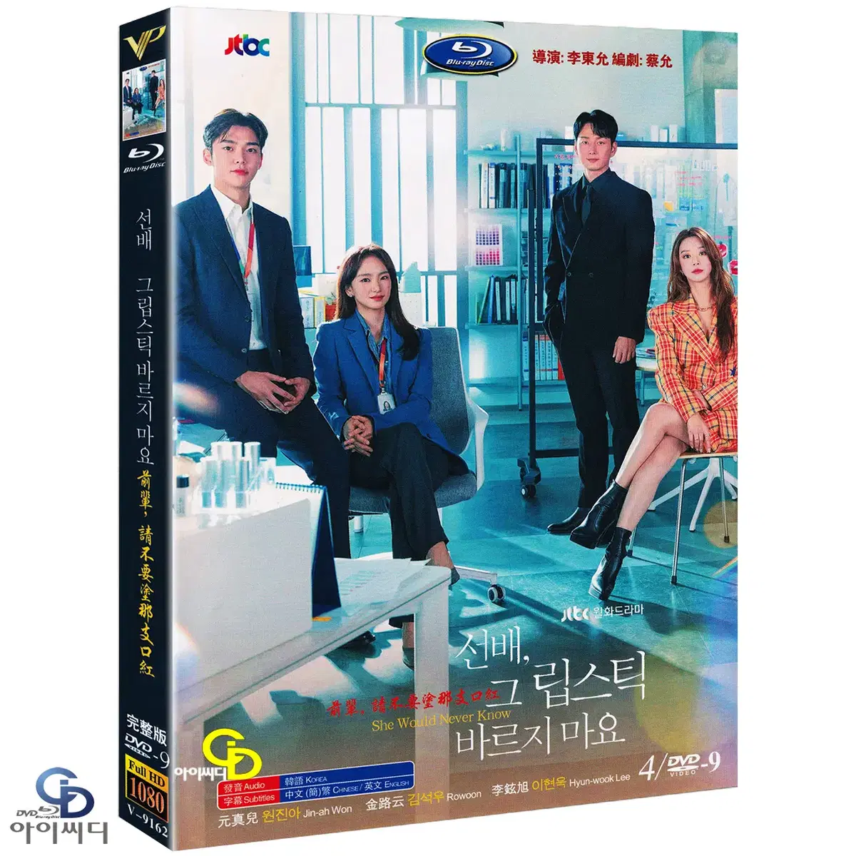 DVD 선배 그 립스틱 바르지 마요 4Disc- JTBC드라마 새상품