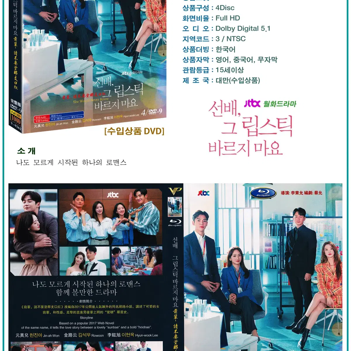 DVD 선배 그 립스틱 바르지 마요 4Disc- JTBC드라마 새상품