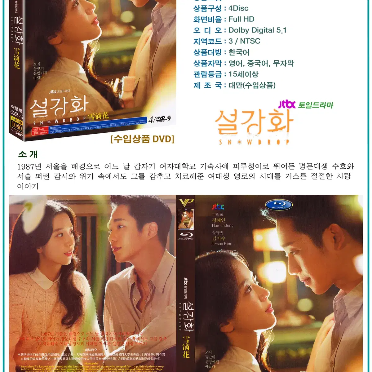 DVD 설강화 4Disc - JTBC 드라마 수입상품 새상품