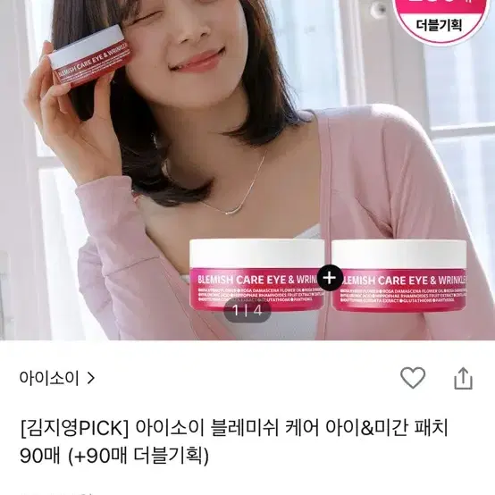 새상품)아이소이 블레미쉬 케어 아이&링클 패치 90매