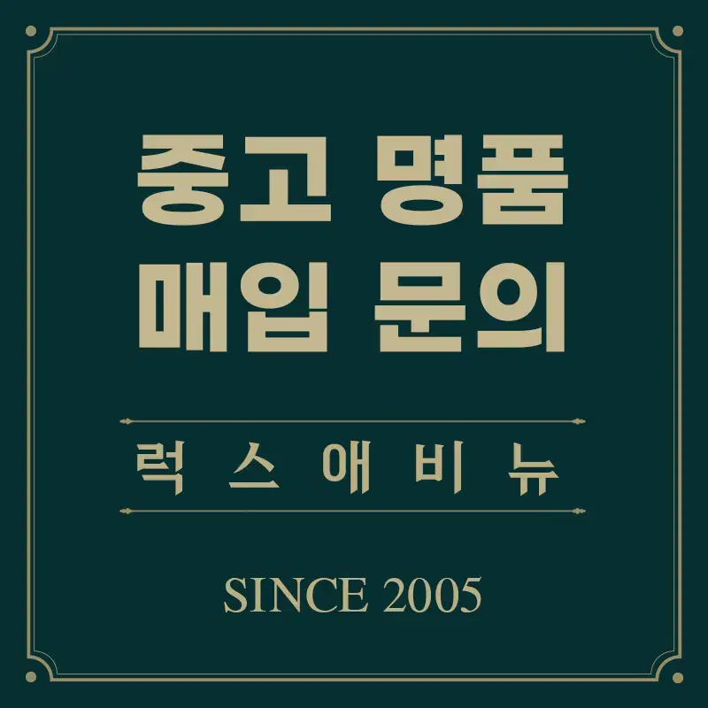 최고가 명품매입 전문 빠르고 친절한 서비스, 빠른 매입 및 위탁!