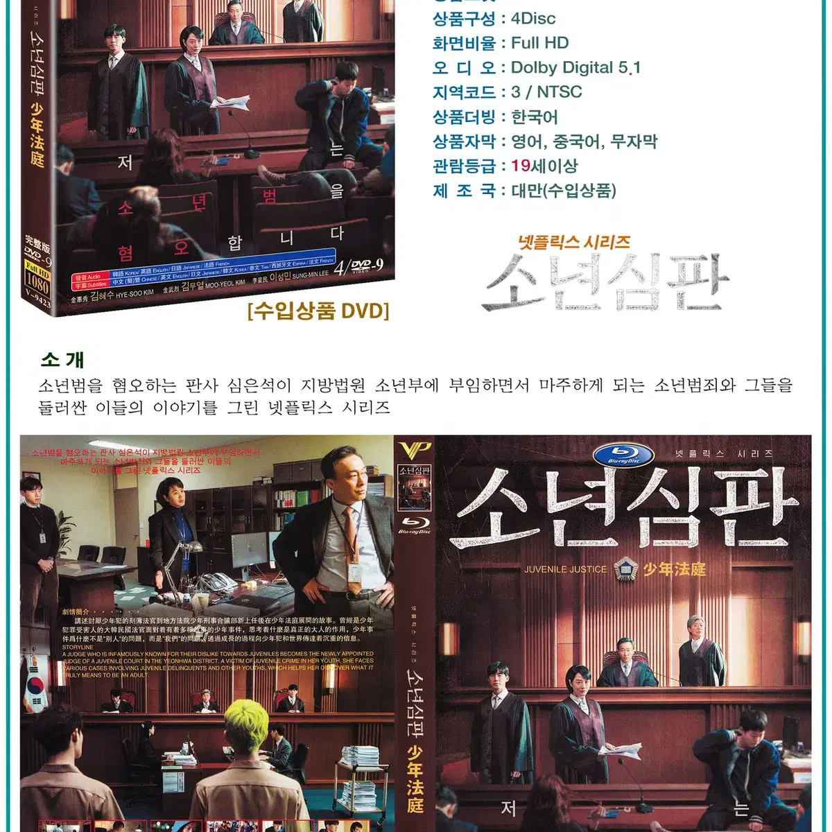 DVD 소년심판 4Disc - 넷플릭스 드라마 수입상품