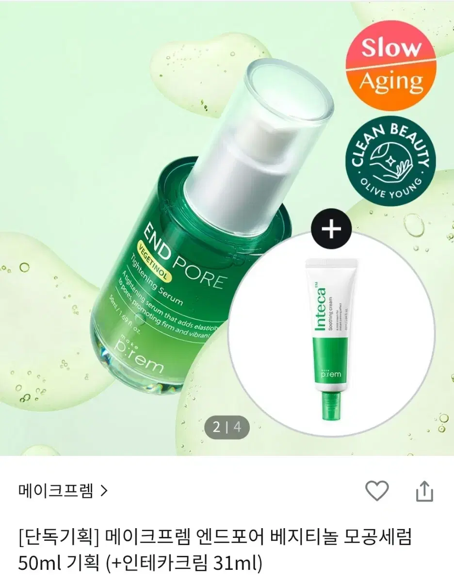 [단독기획] 메이크프렘 엔드포어 베지티놀 모공세럼 50ml 기획 (+인테