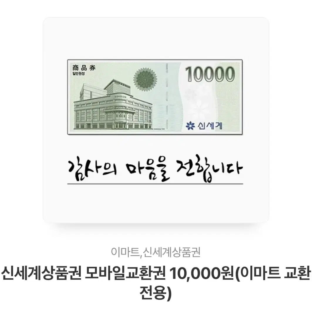 신세계상품권 모바일교환권 10,000원(이마트 교환전용)