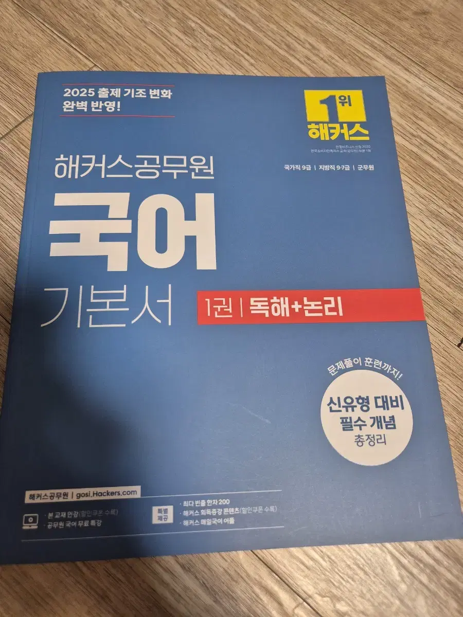 해커스 공무원 2025 국어교재 (문법,문학,어휘 / 독해+논리)