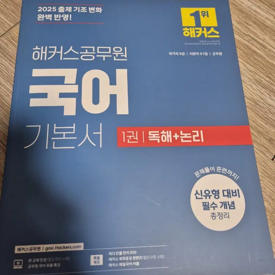 해커스 공무원 2025 국어교재 (문법,문학,어휘 / 독해+논리)