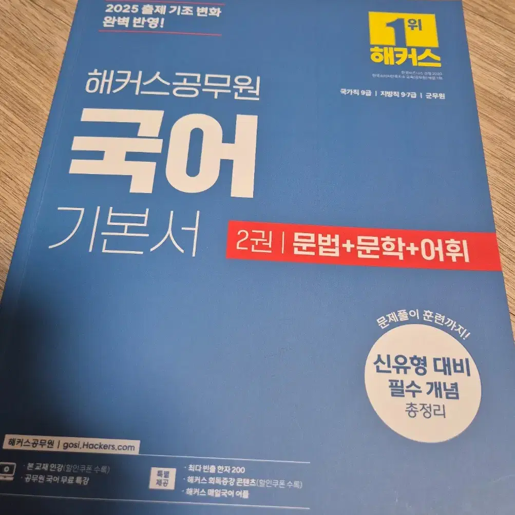 해커스 공무원 2025 국어교재 (문법,문학,어휘 / 독해+논리)