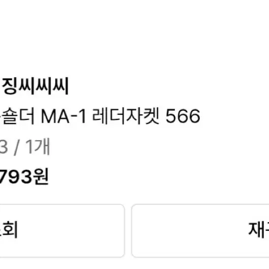 새상품* 에이징씨씨씨 드롭숄더 MA-1 레더자켓 566 XL