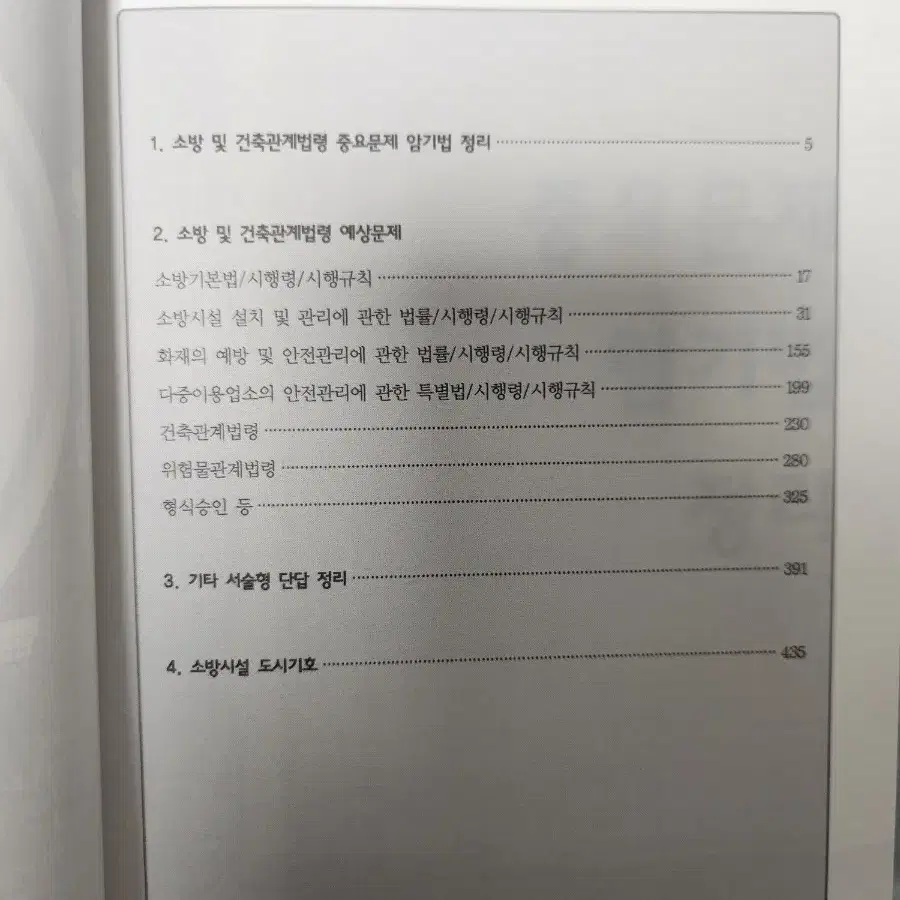 소방시설관리사 소방 및 관계법령 암기핸드북 박호순 밴드스터디