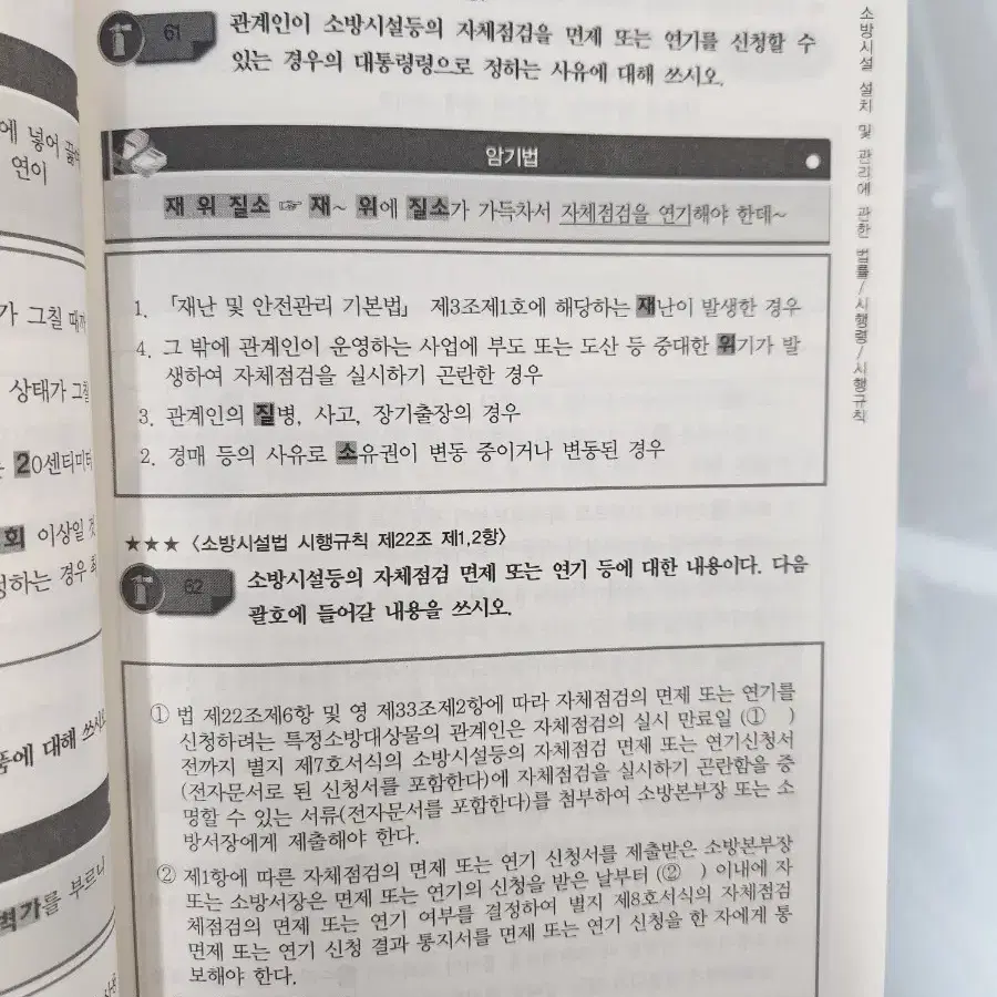 소방시설관리사 소방 및 관계법령 암기핸드북 박호순 밴드스터디