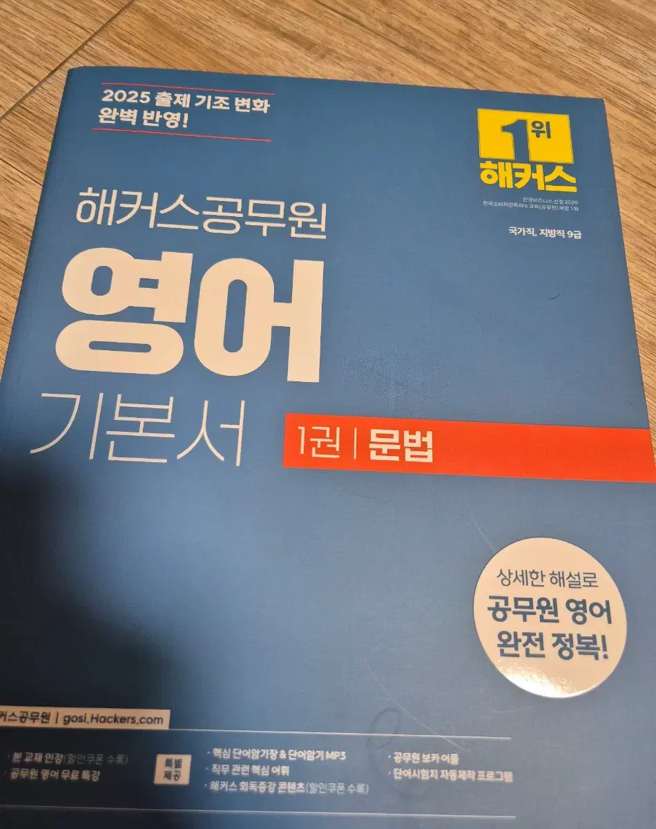 해커스 공무원 2025 영어교재 (문법 / 독해 / 어휘)