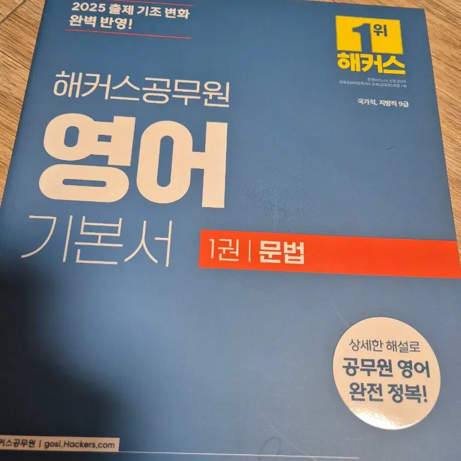 해커스 공무원 2025 영어교재 (문법 / 독해 / 어휘)