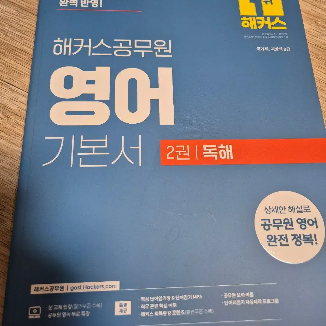 해커스 공무원 2025 영어교재 (문법 / 독해 / 어휘)