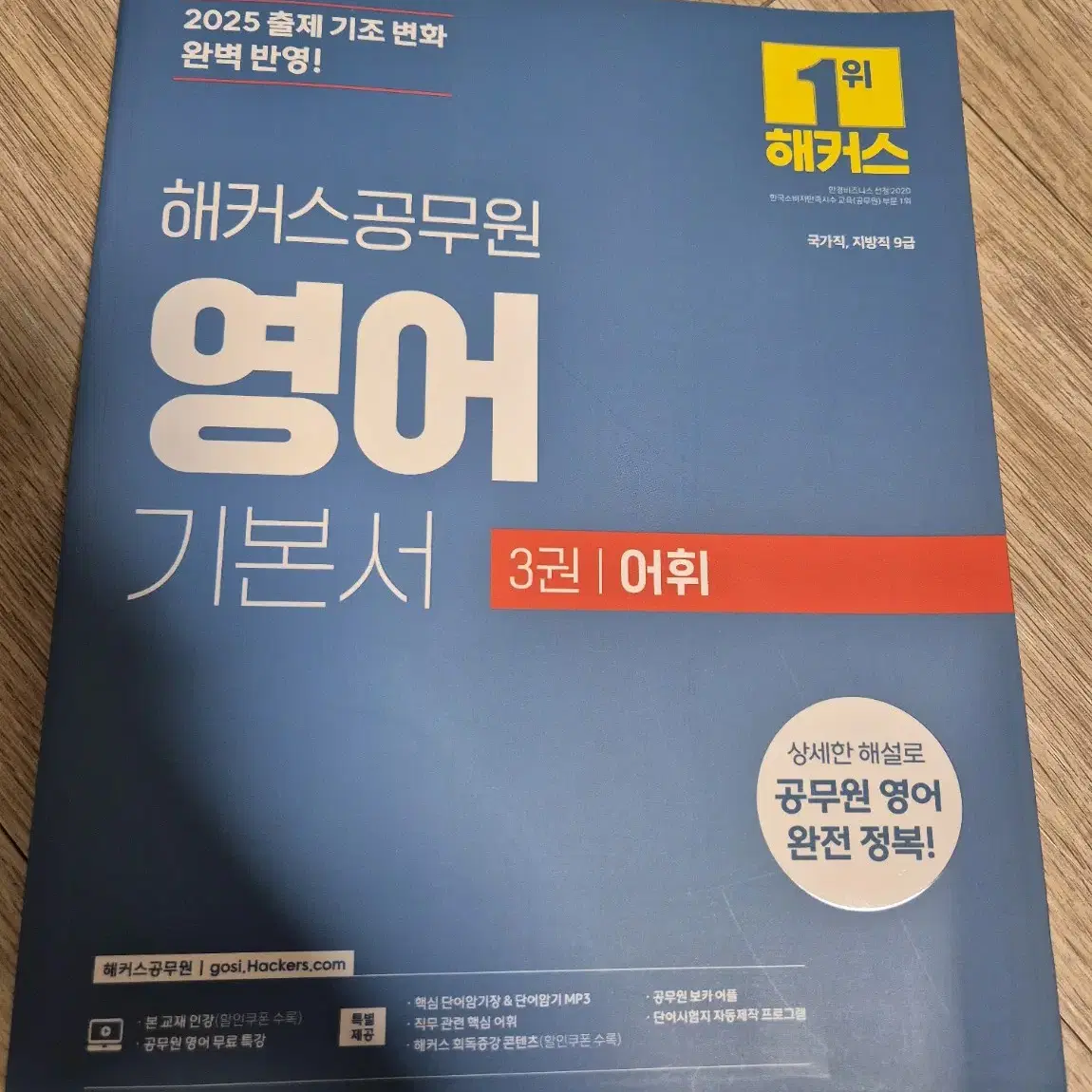 해커스 공무원 2025 영어교재 (문법 / 독해 / 어휘)