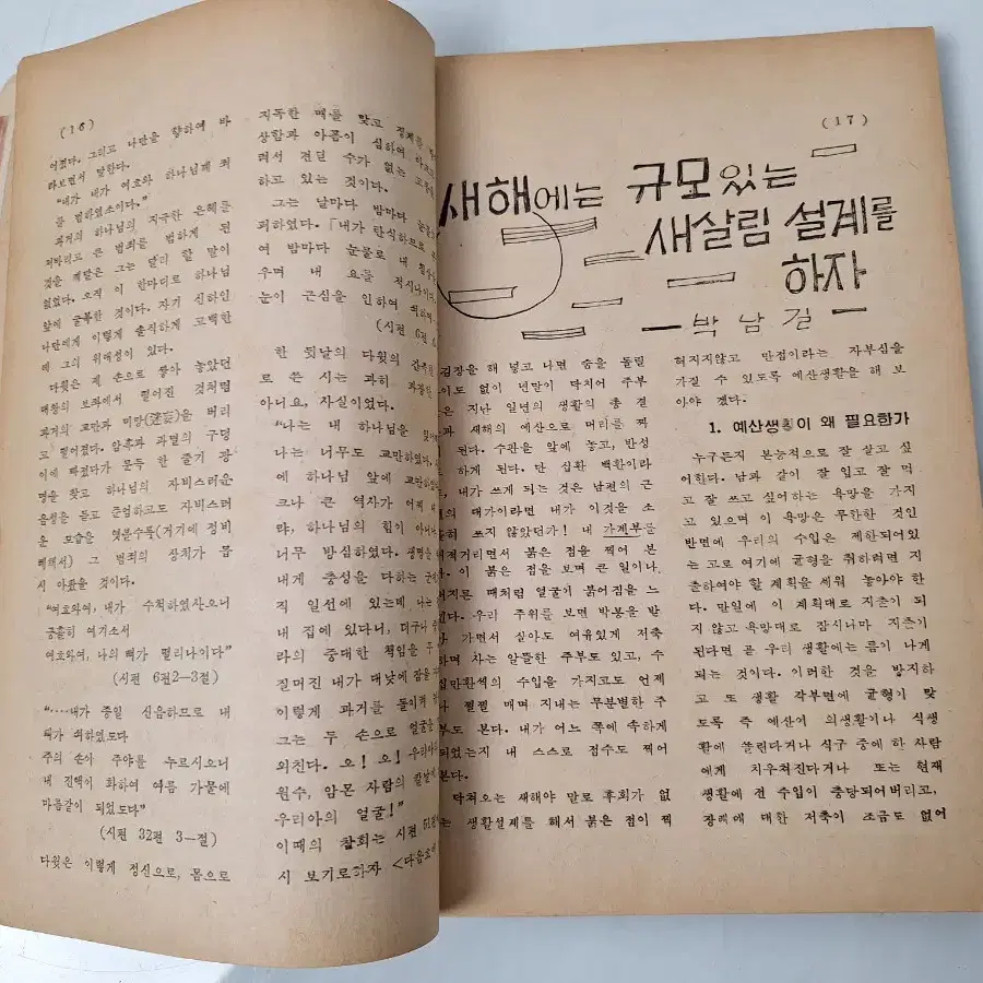 근대사 수집 자료 옛날책 기독교 고서적 새가정 59년 2권