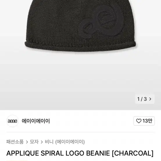 aeae APPLIQUE SPIRAL LOGO BEANIE 비니