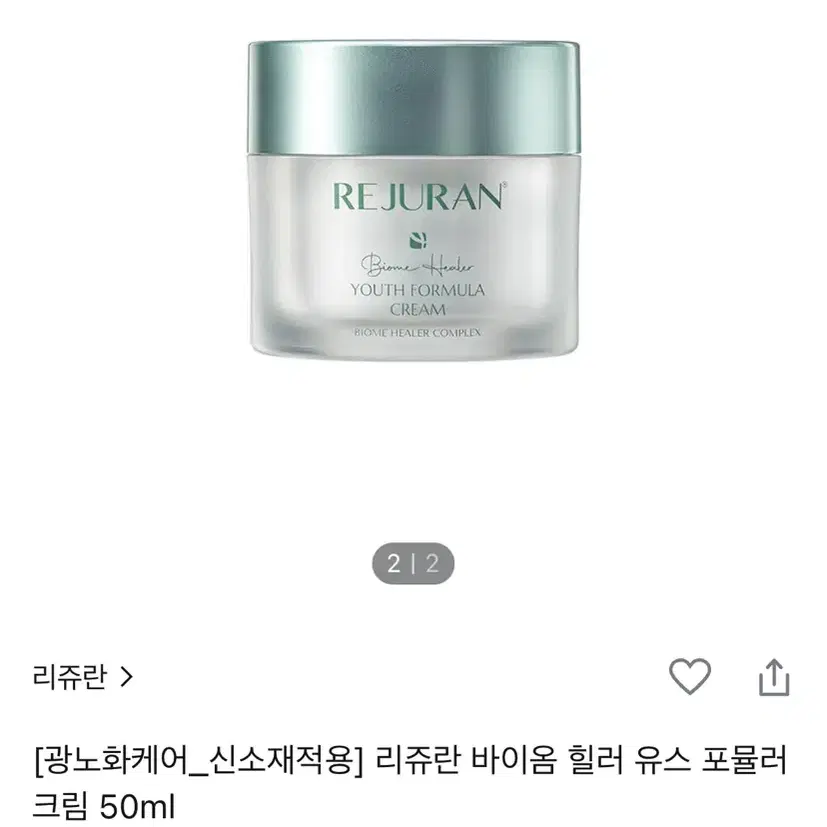 새상품)리쥬란 바이옴 힐러 크림50ml