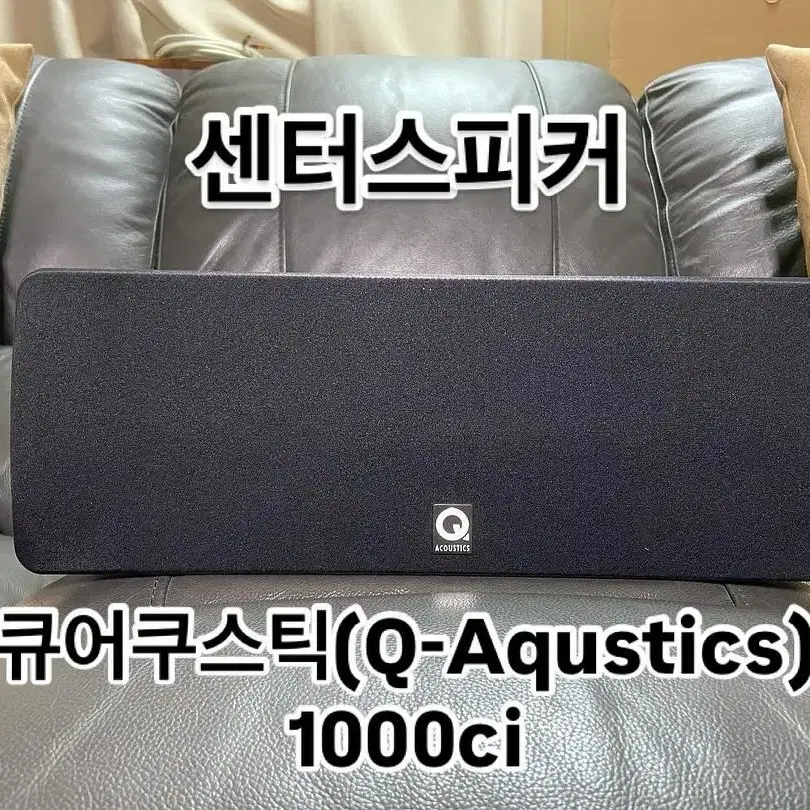 (중고)큐어큐스틱(Q-Aqustics)의 1000ci