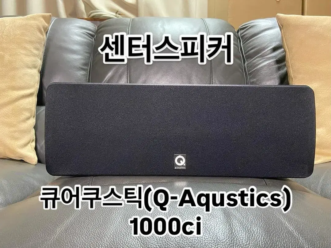 (중고)큐어큐스틱(Q-Aqustics)의 1000ci