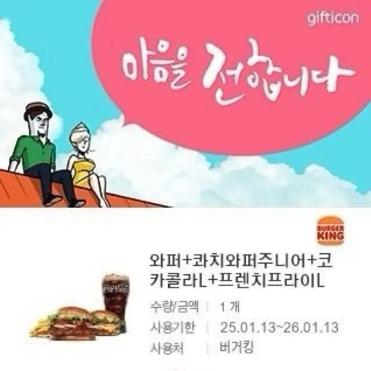 버거킹 기프티콘 17200 >> 12000 30% 할인