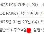 LCK CUP 티켓팅 대리 진행합니다