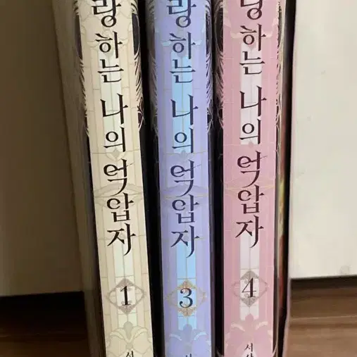 사랑하는 나의 억압자 1,3,4